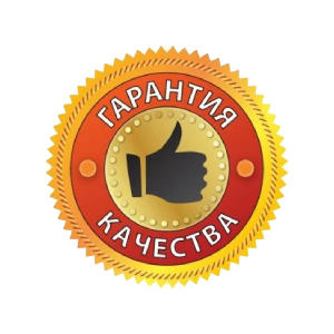 Гарантия качества